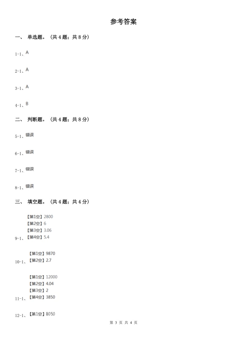 2019-2020学年小学数学人教版五年级下册 3.3.2体积单位间的进率 同步练习A卷_第3页