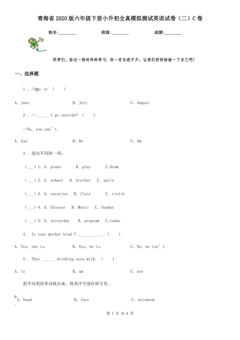 青海省2020版六年级下册小升初全真模拟测试英语试卷（二）C卷_第1页