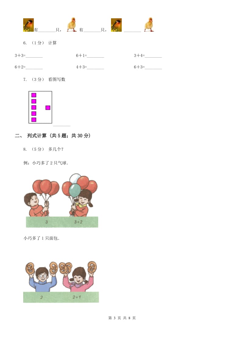 人教版数学一年级上册 第五单元第一课时6和7 同步测试C卷_第3页