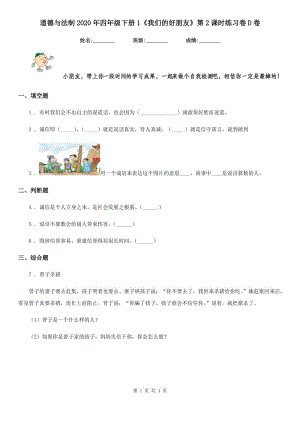 道德與法制2020年四年級下冊1《我們的好朋友》第2課時練習(xí)卷D卷