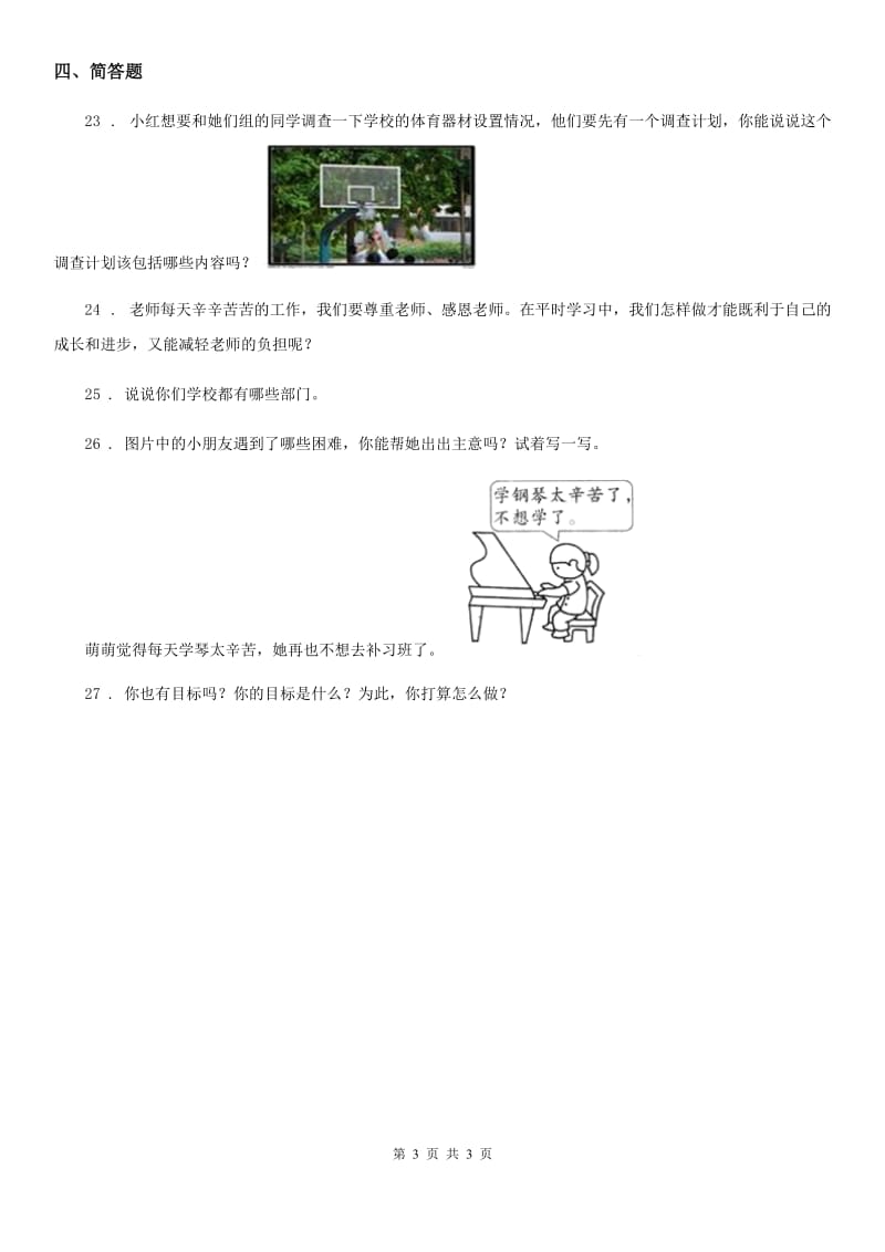 道德与法制2019-2020学年三年级上册期中检测卷（1）B卷_第3页