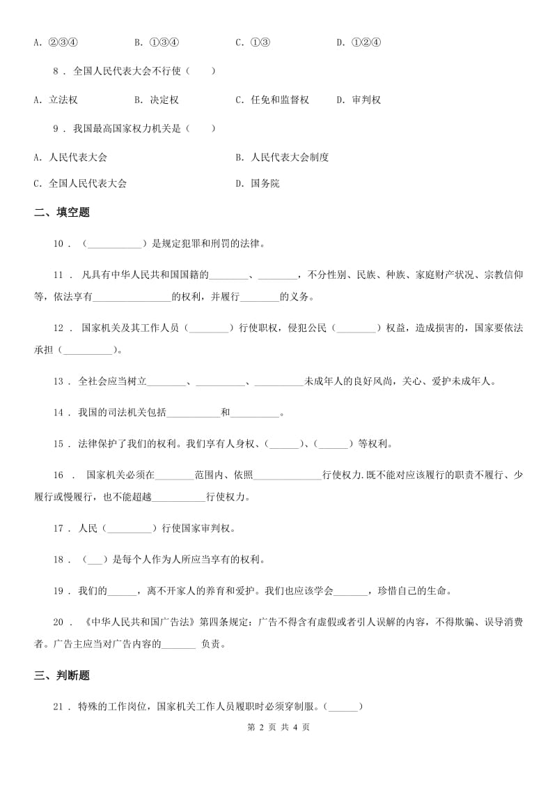 合肥市2019-2020学年度六年级上册期末考试道德与法治试卷B卷（练习）_第2页