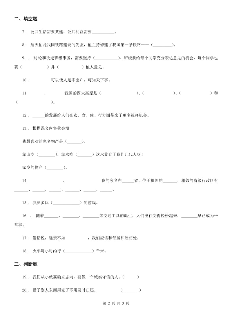 2019版三年级下册期末考试道德与法治试卷（II）卷（模拟）_第2页