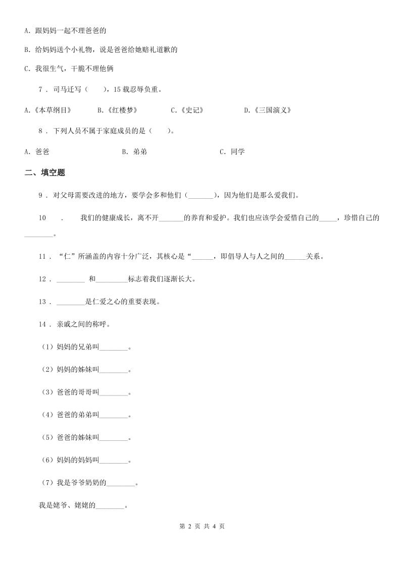 道德与法制2019版五年级下册第一单元 我们是一家人测试卷D卷_第2页