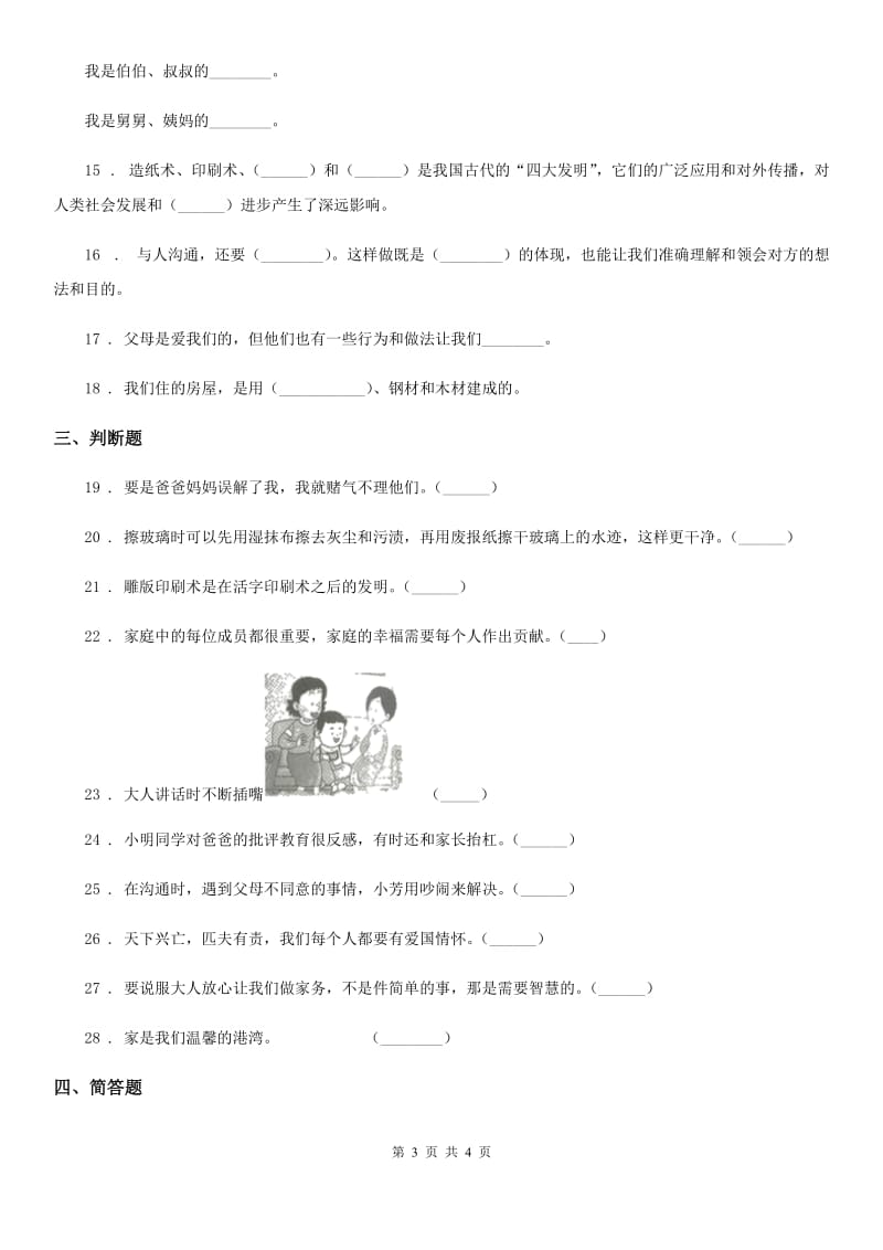 道德与法制2019版五年级下册第一单元 我们是一家人测试卷D卷_第3页