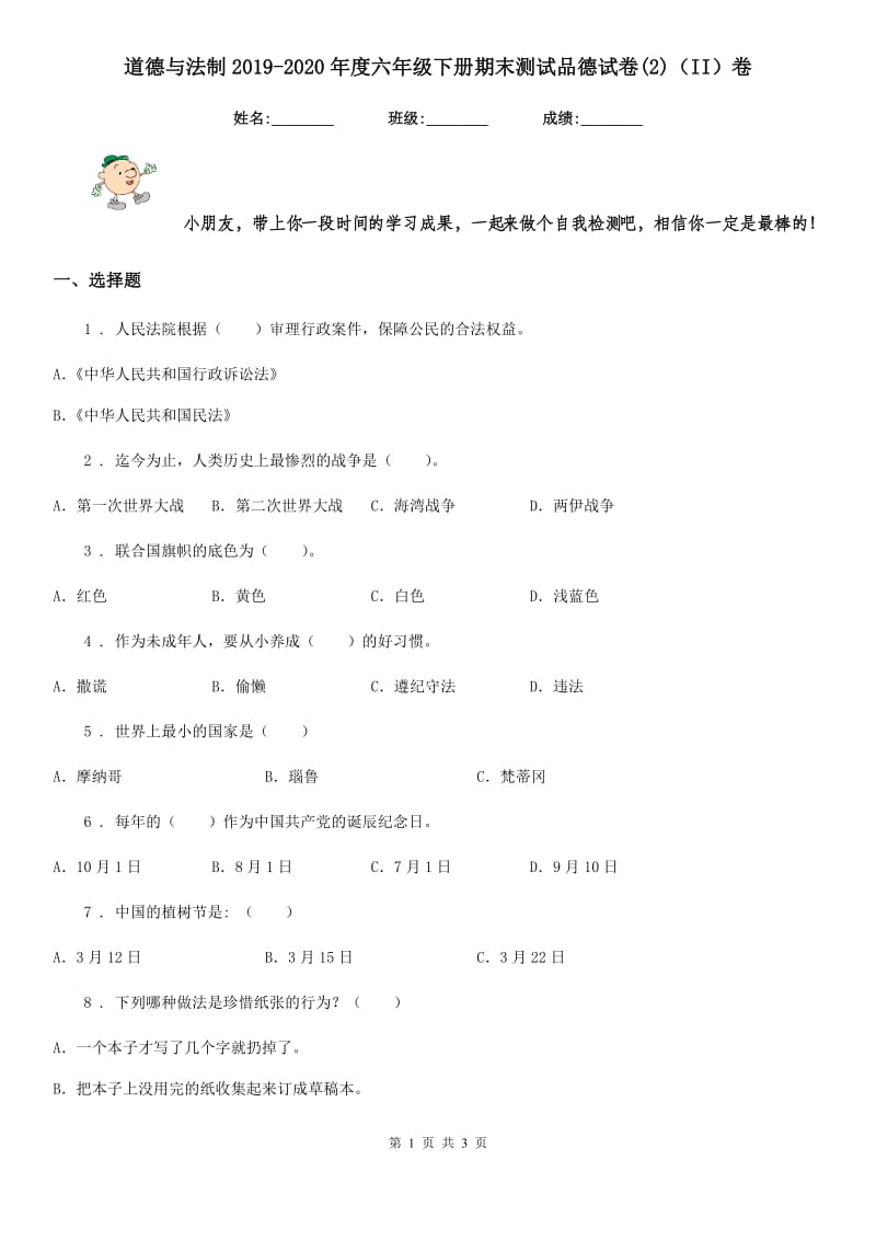 道德与法制2019-2020年度六年级下册期末测试品德试卷(2)（II）卷_第1页