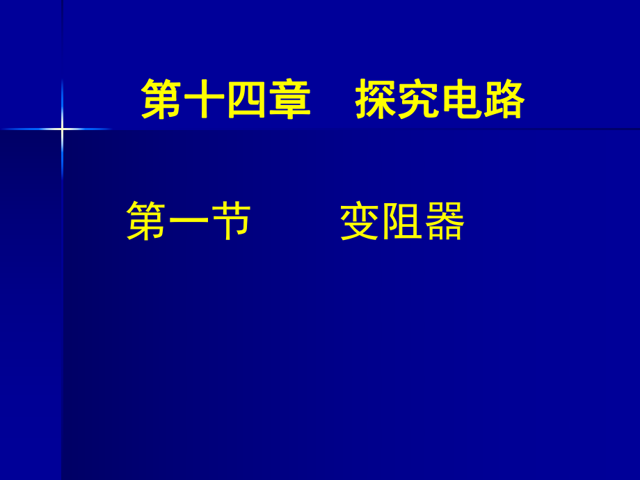 新课标沪科版初中物理九年级第十四章第一节《变阻器》_第1页