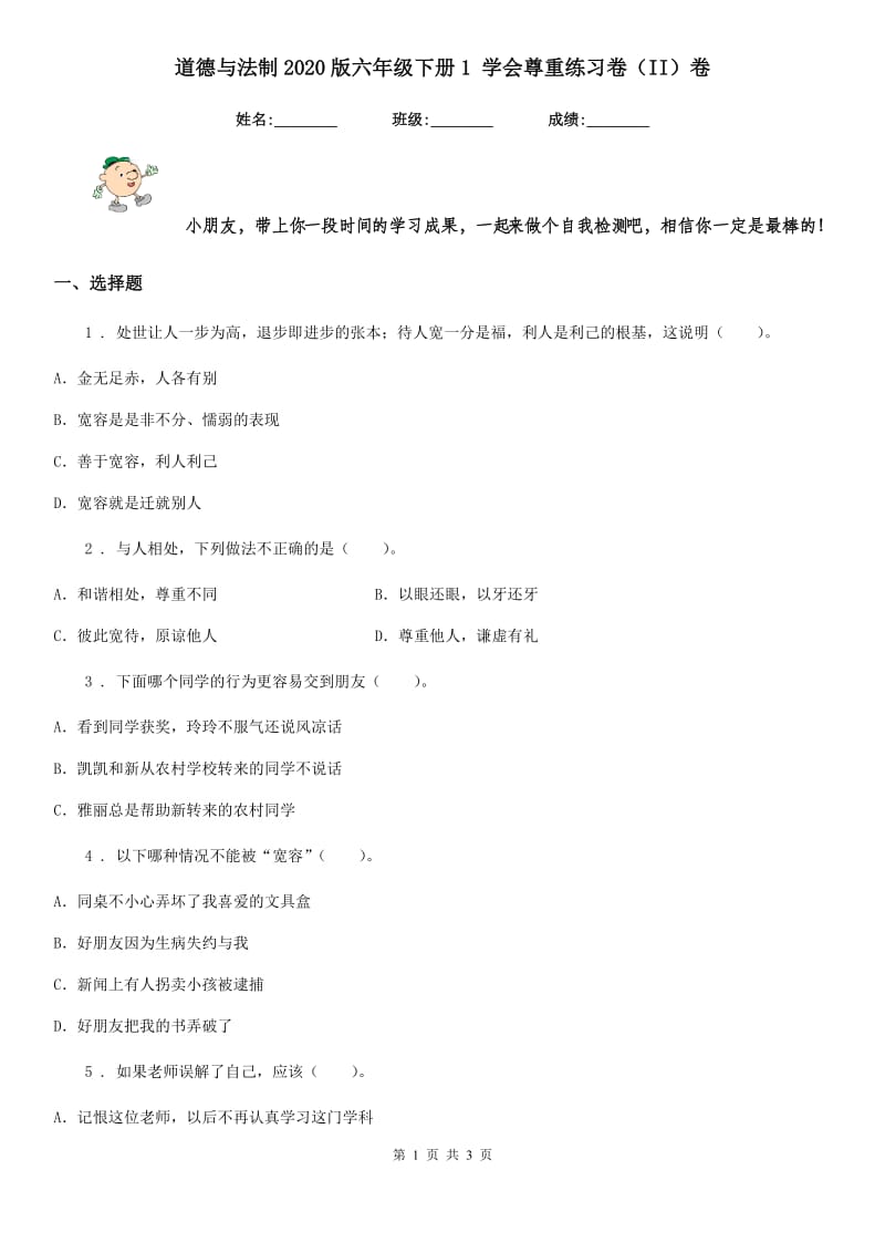 道德与法制2020版六年级下册1 学会尊重练习卷（II）卷_第1页