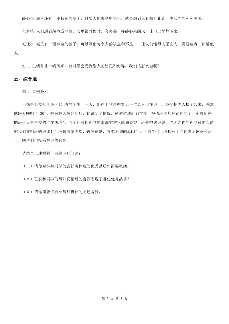 道德与法制2020版六年级下册1 学会尊重练习卷（II）卷_第3页