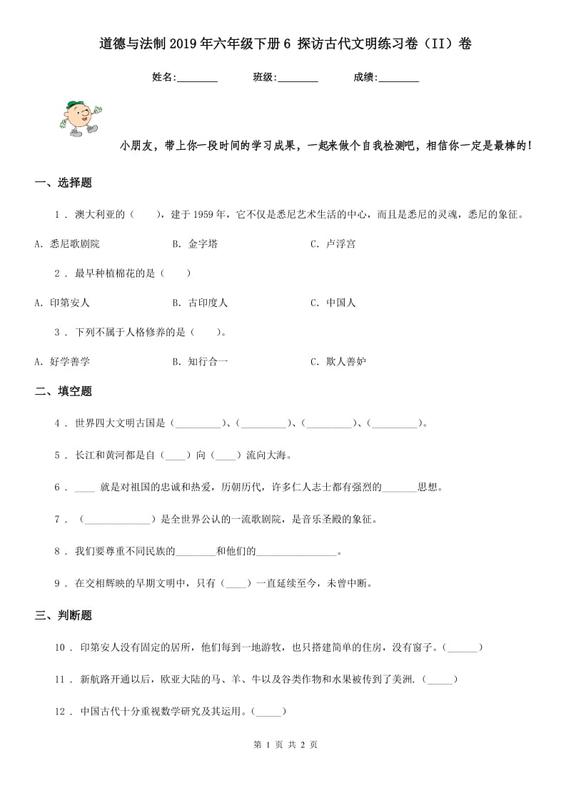 道德与法制2019年六年级下册6 探访古代文明练习卷（II）卷（练习）_第1页