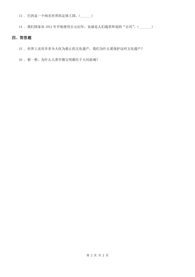 道德与法制2019年六年级下册6 探访古代文明练习卷（II）卷（练习）_第2页