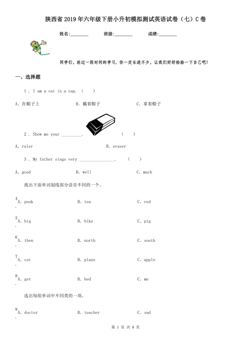 陕西省2019年六年级下册小升初模拟测试英语试卷（七）C卷_第1页