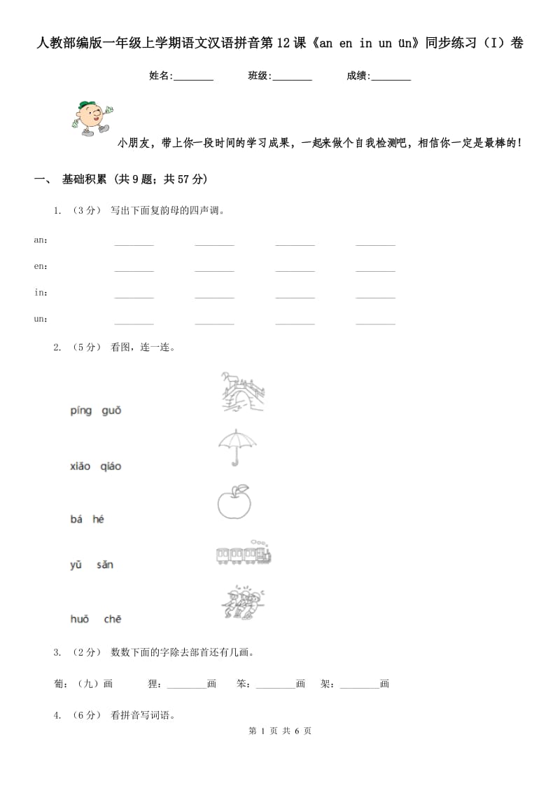 人教部编版一年级上学期语文汉语拼音第12课《an en in un ün》同步练习（I）卷_第1页