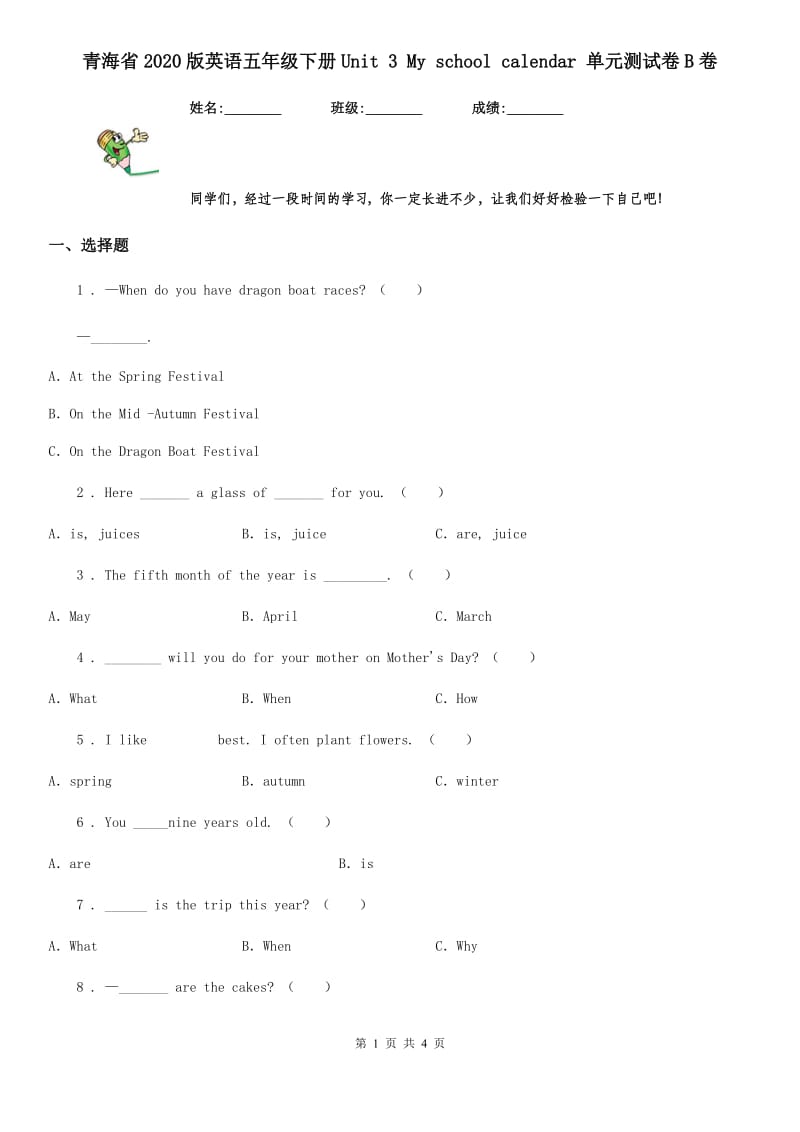 青海省2020版英语五年级下册Unit 3 My school calendar 单元测试卷B卷_第1页