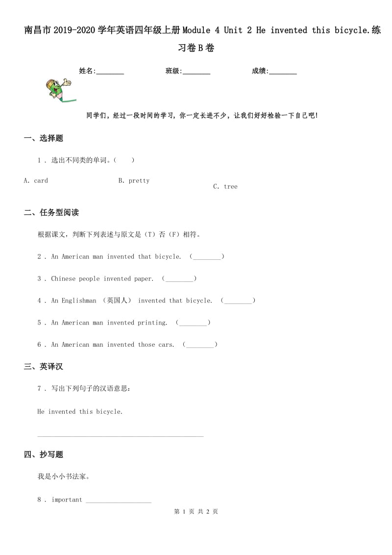 南昌市2019-2020学年英语四年级上册Module 4 Unit 2 He invented this bicycle.练习卷B卷_第1页