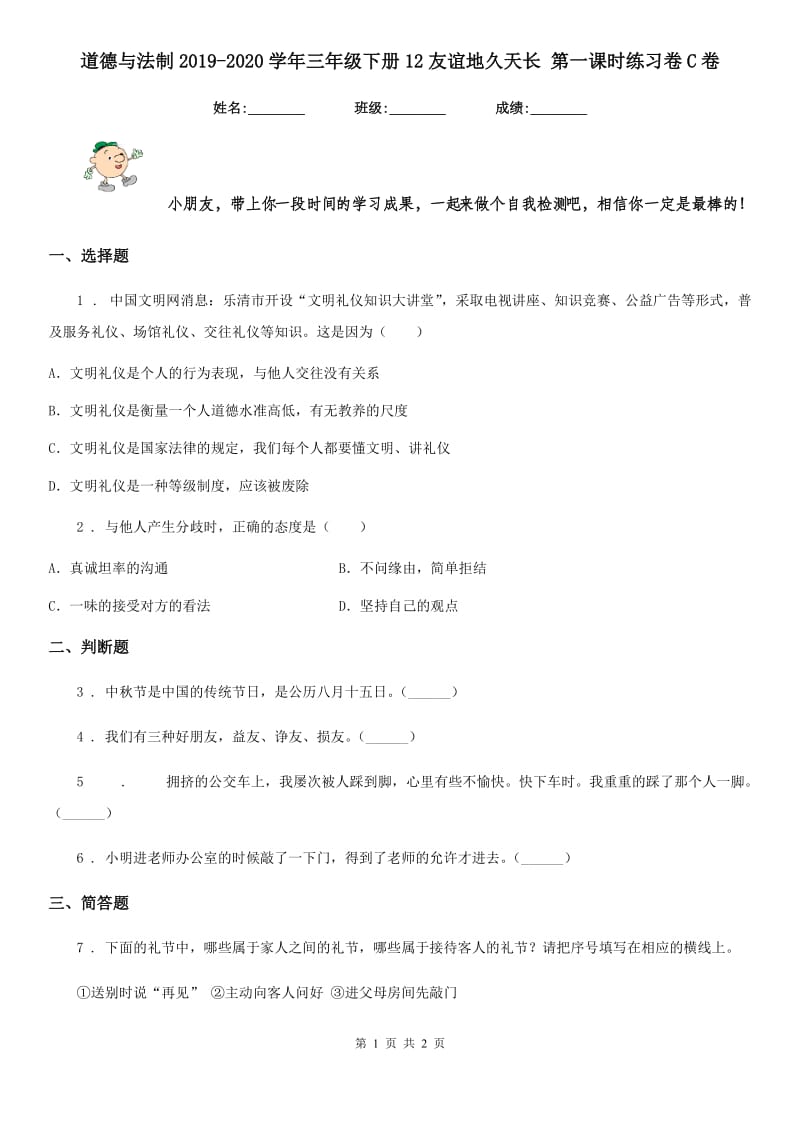 道德与法制2019-2020学年三年级下册12友谊地久天长 第一课时练习卷C卷_第1页