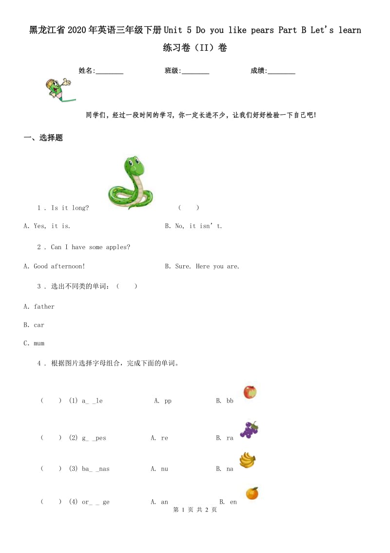 黑龙江省2020年英语三年级下册Unit 5 Do you like pears Part B Let's learn 练习卷（II）卷_第1页