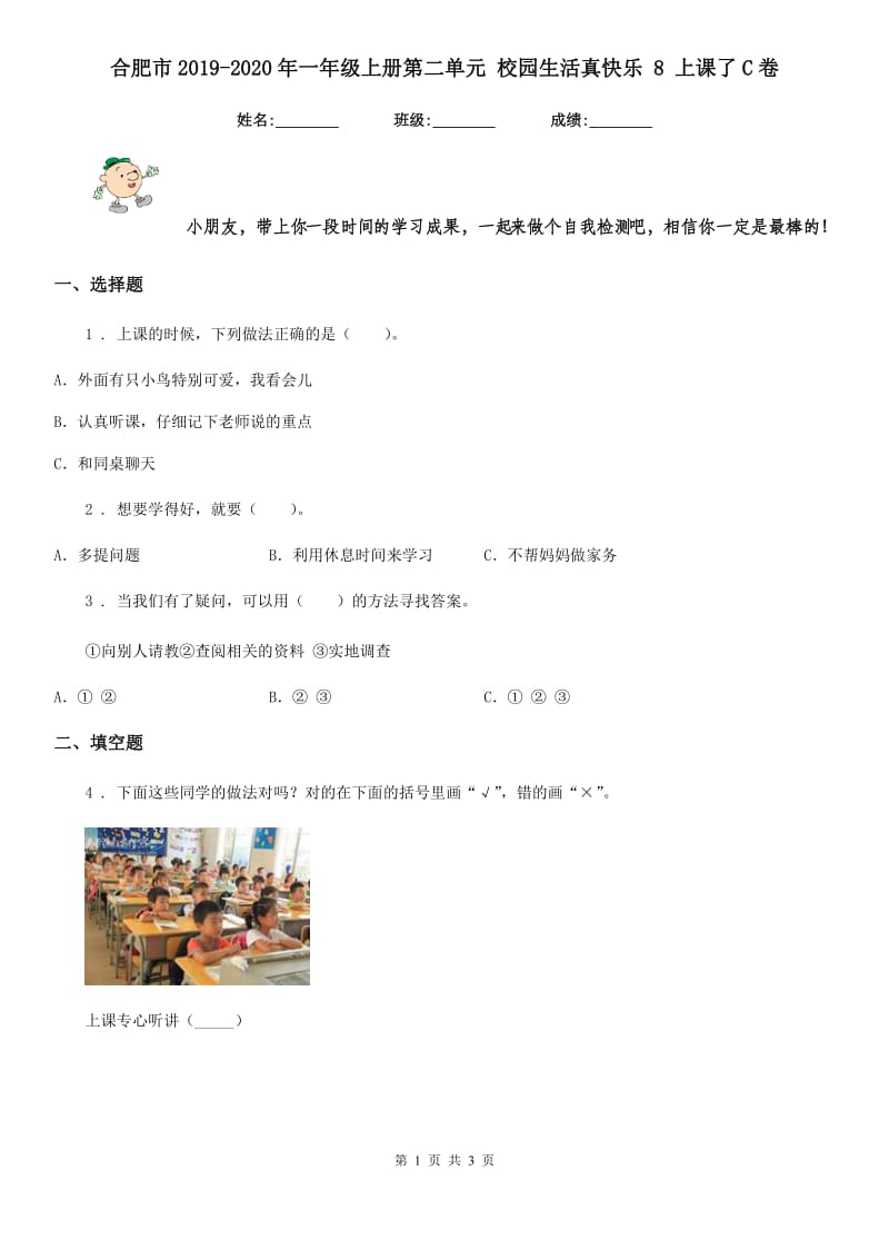 合肥市2019-2020年一年级上册第二单元 校园生活真快乐 8 上课了C卷_第1页