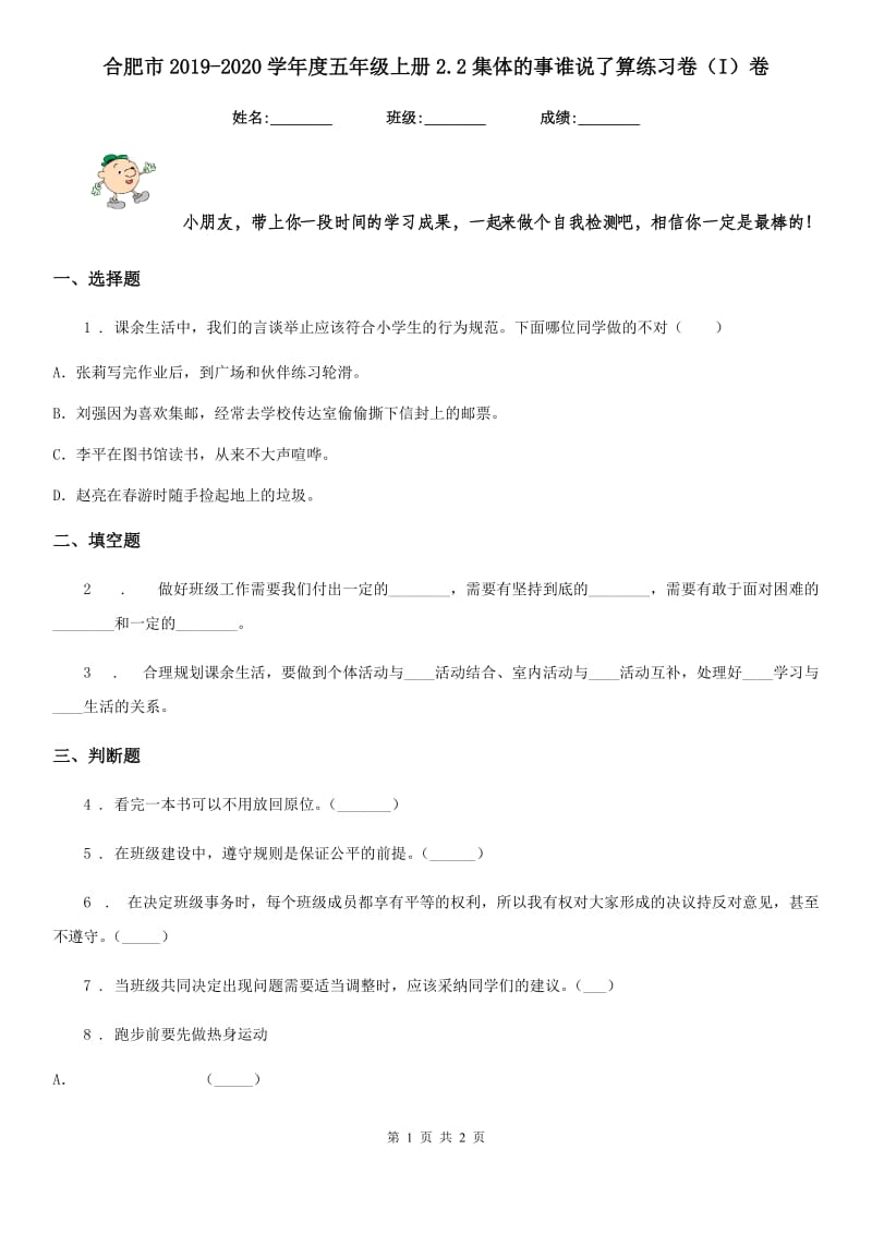 合肥市2019-2020学年度五年级上册2.2集体的事谁说了算练习卷（I）卷_第1页