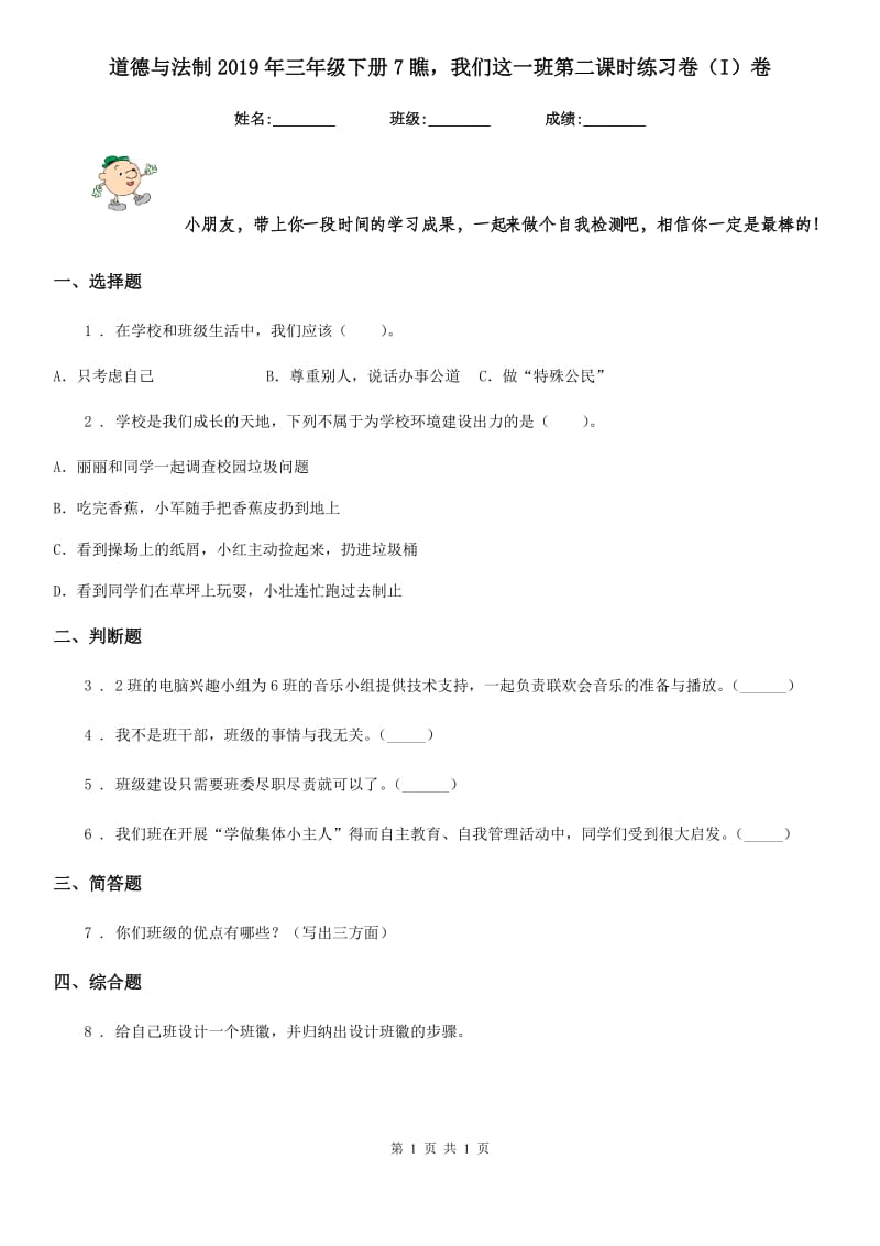 道德与法制2019年三年级下册7瞧我们这一班第二课时练习卷（I）卷（模拟）_第1页