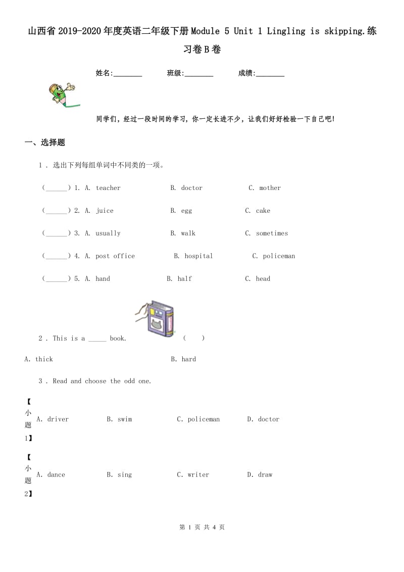 山西省2019-2020年度英语二年级下册Module 5 Unit 1 Lingling is skipping.练习卷B卷_第1页