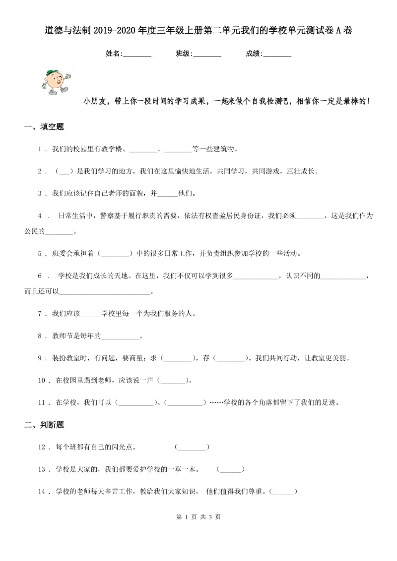 道德与法制2019-2020年度三年级上册第二单元我们的学校单元测试卷A卷_第1页