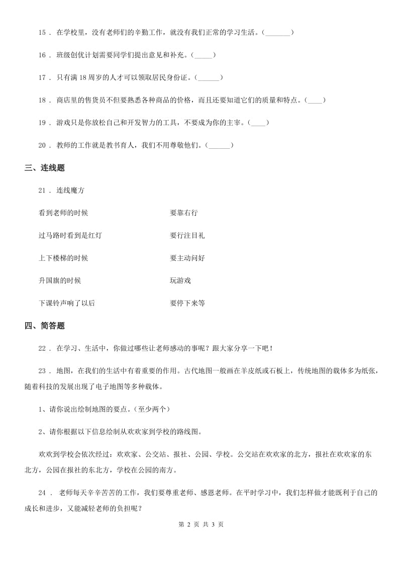 道德与法制2019-2020年度三年级上册第二单元我们的学校单元测试卷A卷_第2页