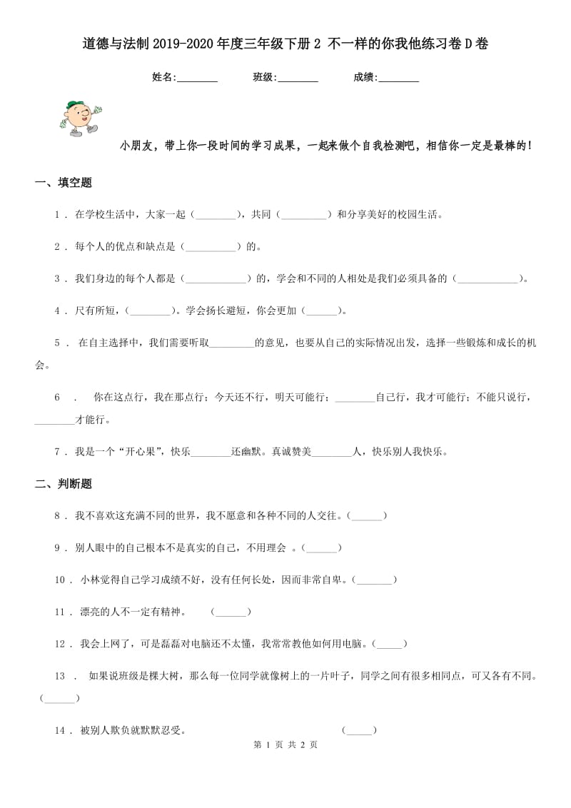 道德与法制2019-2020年度三年级下册2 不一样的你我他练习卷D卷_第1页