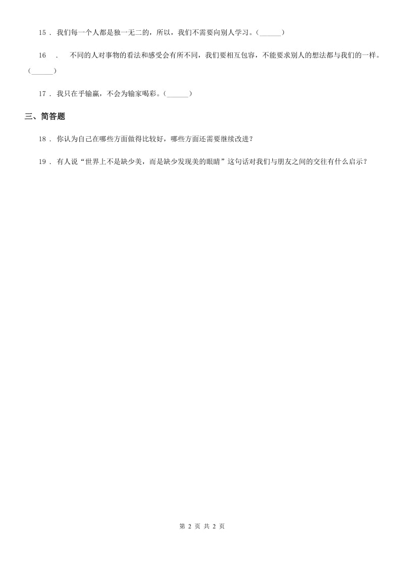 道德与法制2019-2020年度三年级下册2 不一样的你我他练习卷D卷_第2页