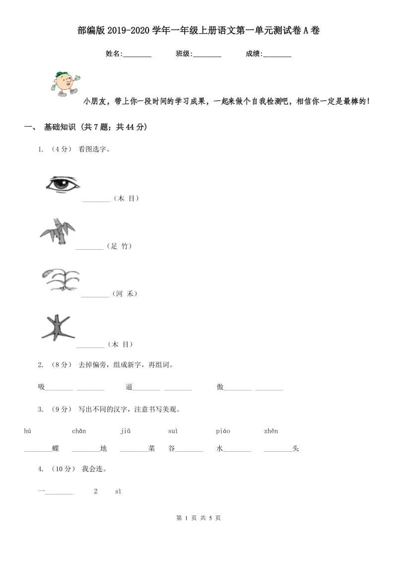 部编版2019-2020学年一年级上册语文第一单元测试卷A卷_第1页