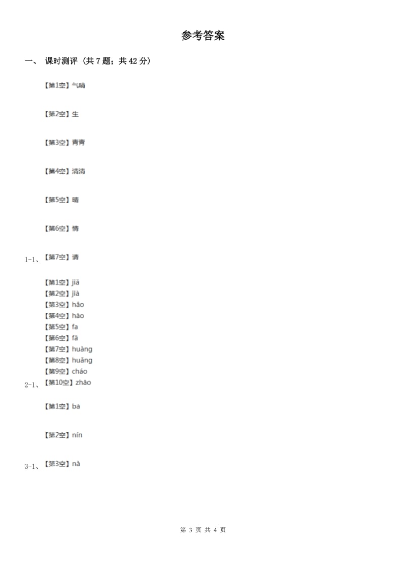 部编版小学语文一年级下册课文1 第3课一个接一个 同步练习（II）卷_第3页