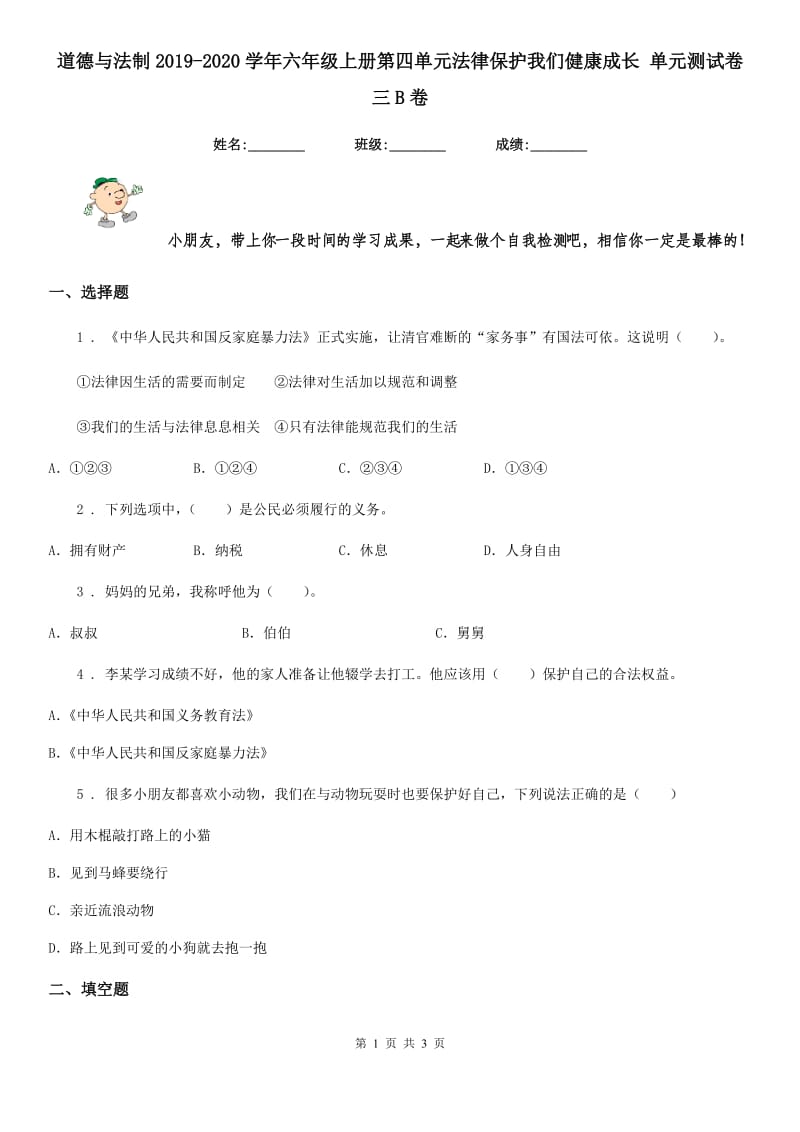 道德与法制2019-2020学年六年级上册第四单元法律保护我们健康成长 单元测试卷三B卷_第1页