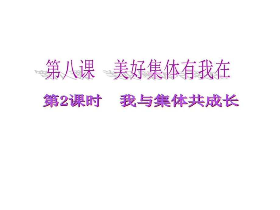 新課標人教版七年級道德與法治下冊8.2我與集體共成長_第1頁