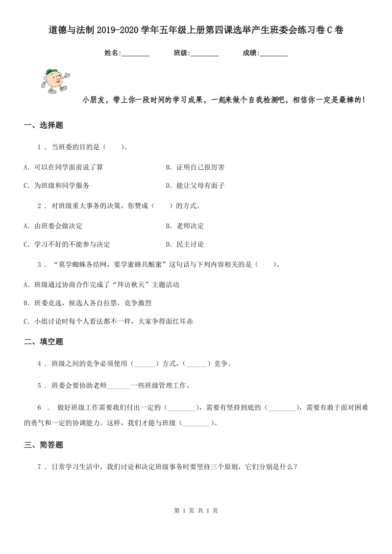 道德与法制2019-2020学年五年级上册第四课选举产生班委会练习卷C卷_第1页