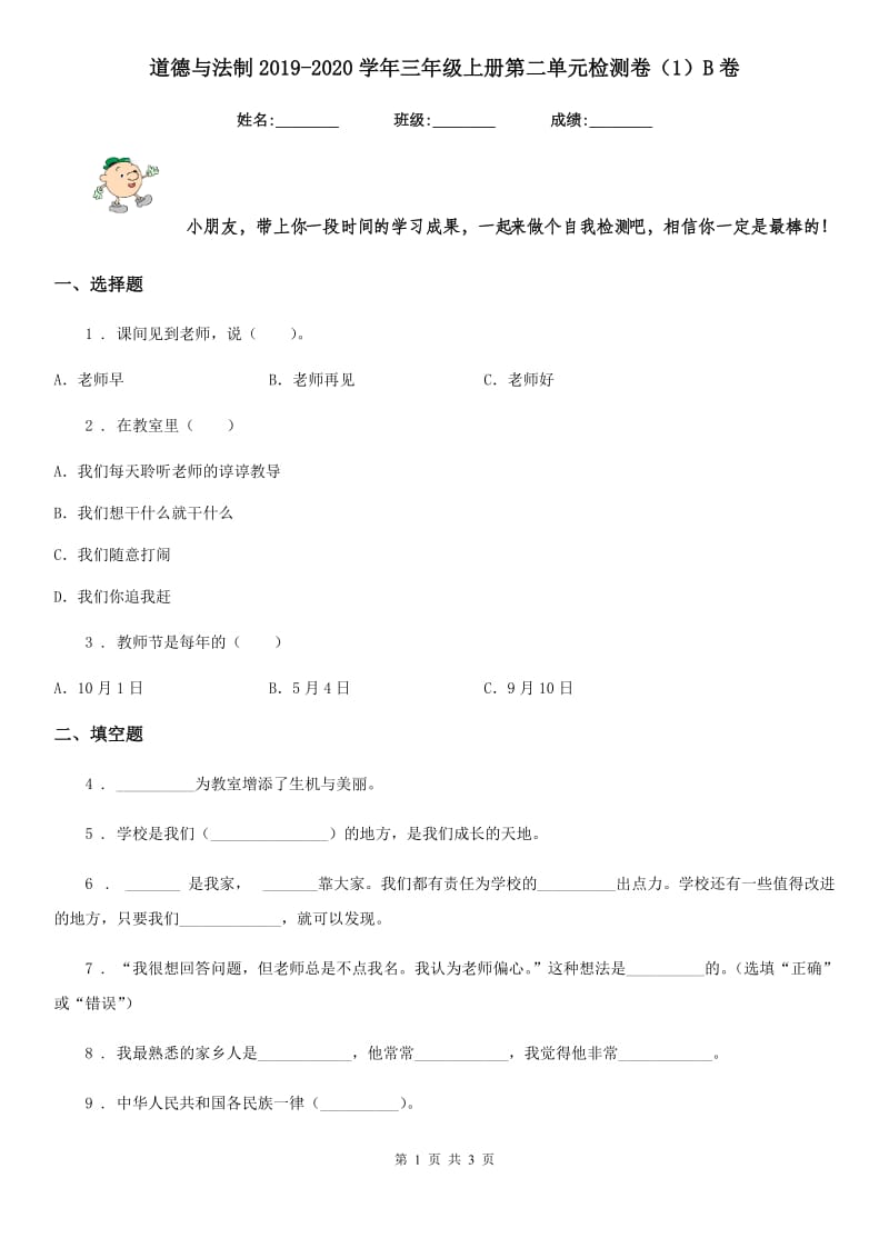 道德与法制2019-2020学年三年级上册第二单元检测卷（1）B卷_第1页