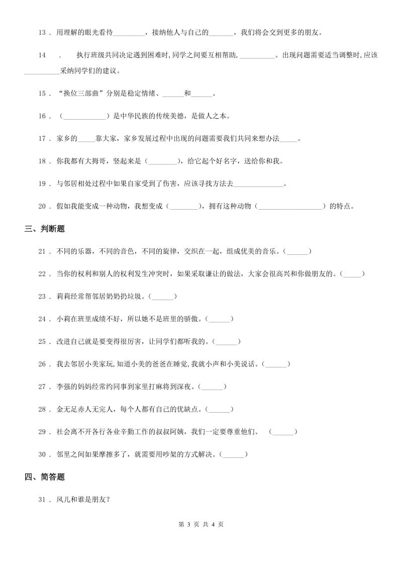 2020版三年级下册期中测试道德与法治试卷（二）C卷_第3页