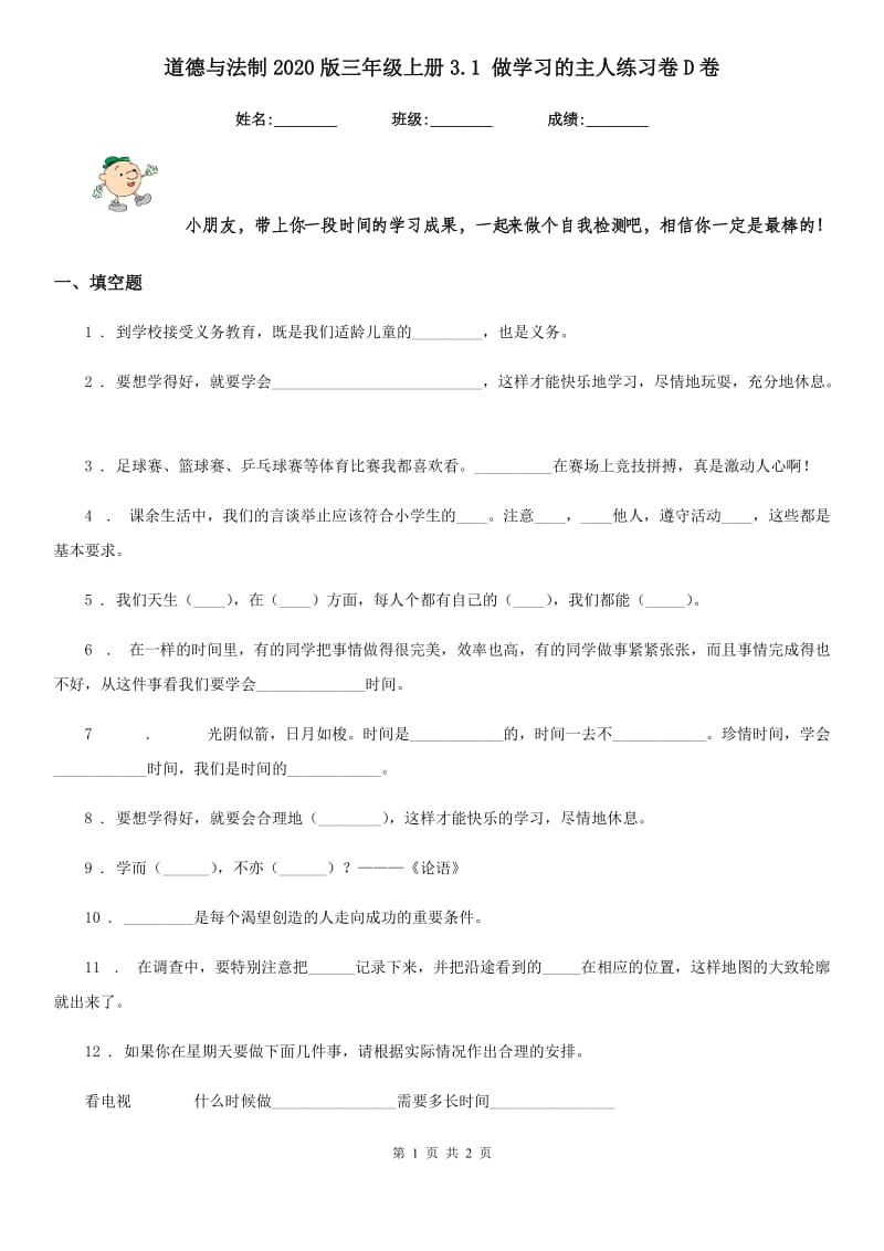 道德与法制2020版三年级上册3.1 做学习的主人练习卷D卷_第1页