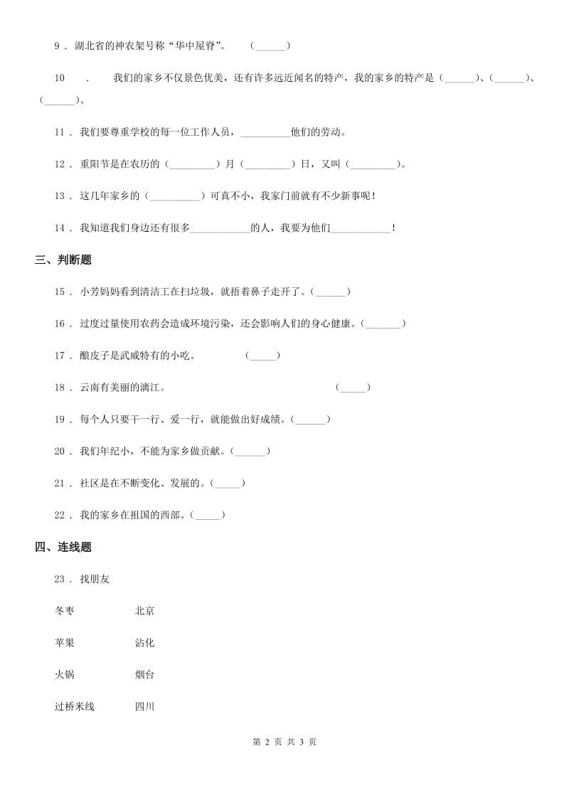 道德与法制2020版二年级上册第四单元 我们生活的地方 第四单元检测题（I）卷（模拟）_第2页