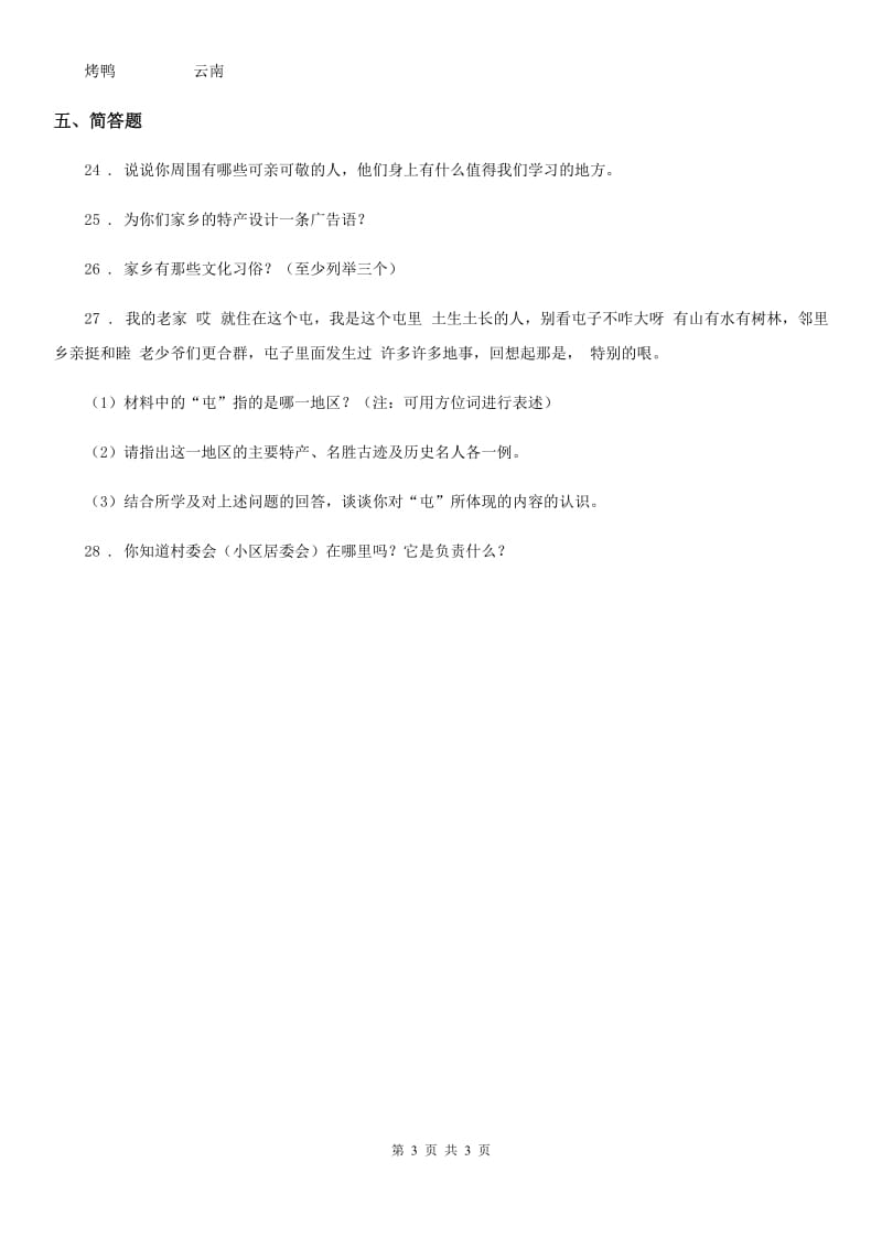 道德与法制2020版二年级上册第四单元 我们生活的地方 第四单元检测题（I）卷（模拟）_第3页