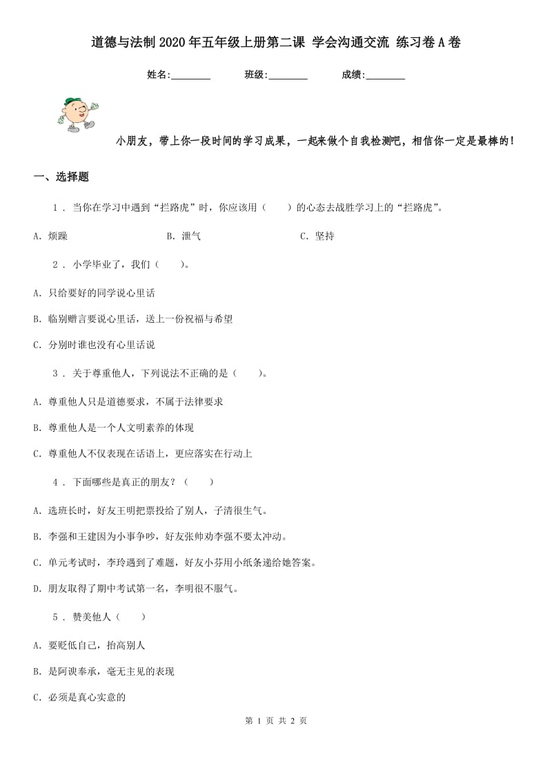 道德与法制2020年五年级上册第二课 学会沟通交流 练习卷A卷（模拟）_第1页