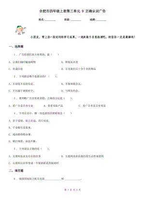 合肥市四年級上冊第三單元 9 正確認(rèn)識廣告