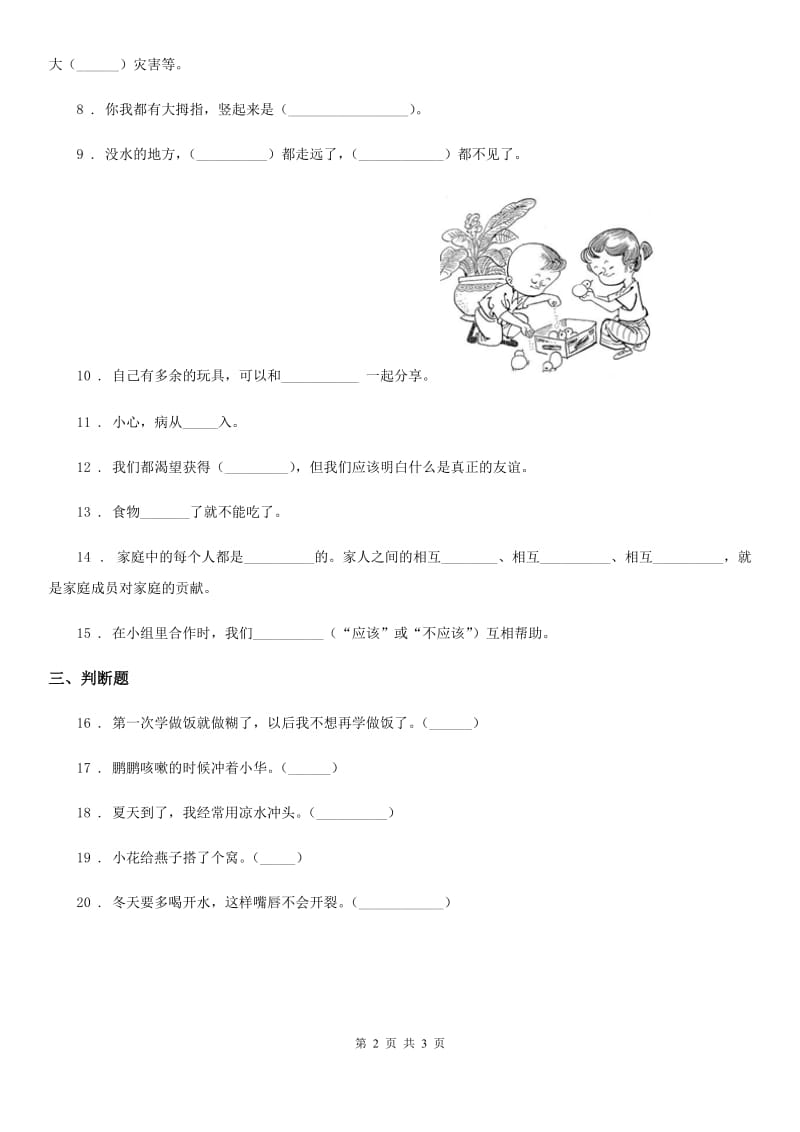 2019-2020年度一年级下册期末测试道德与法治试卷C卷_第2页