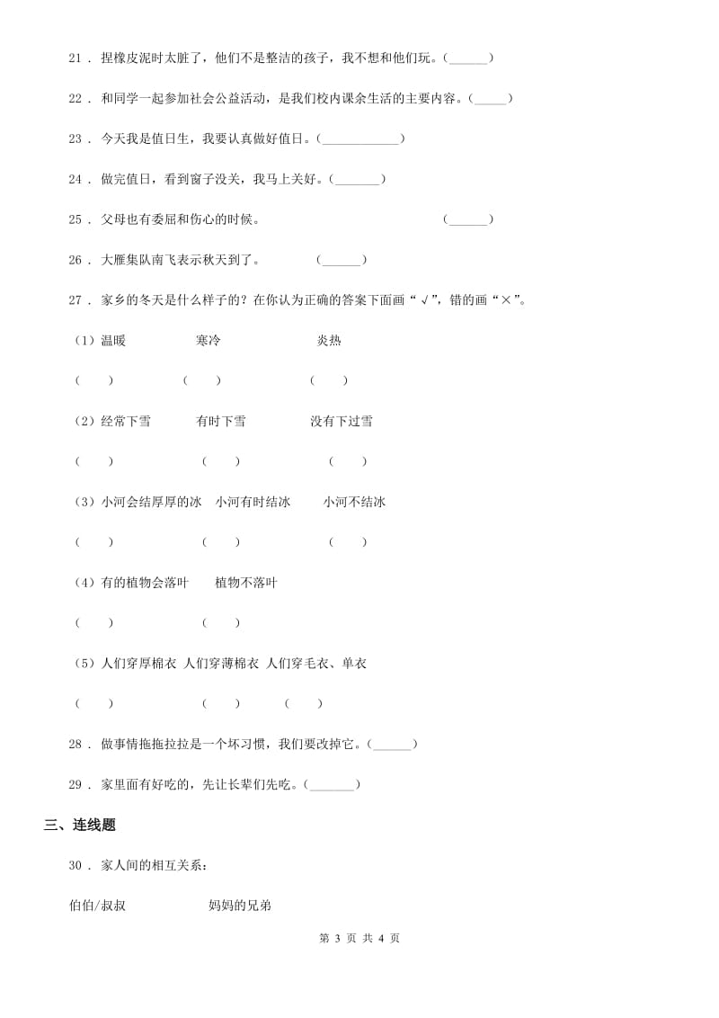 合肥市2019-2020学年度一年级下册期末测试道德与法治试卷A卷_第3页