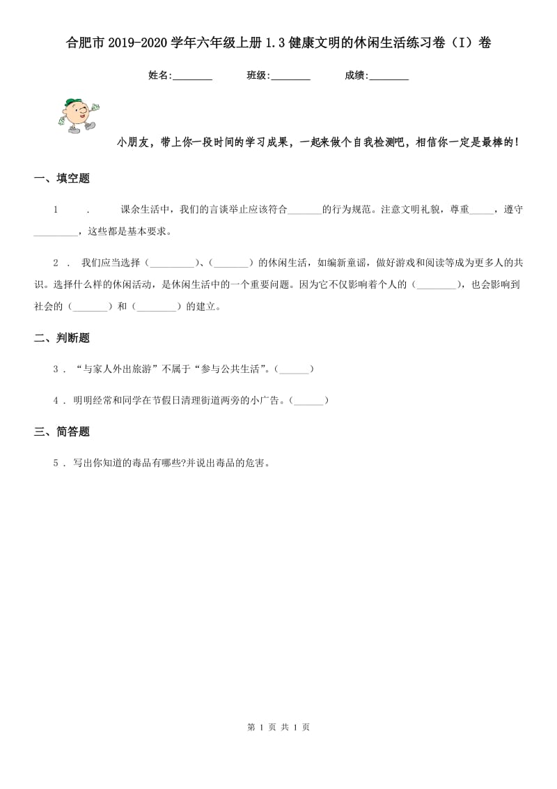 合肥市2019-2020学年六年级上册1.3健康文明的休闲生活练习卷（I）卷_第1页