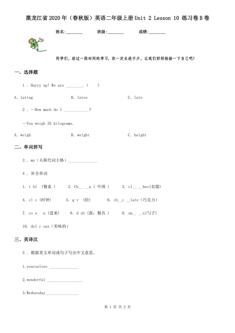 黑龙江省2020年（春秋版）英语二年级上册Unit 2 Lesson 10 练习卷B卷_第1页