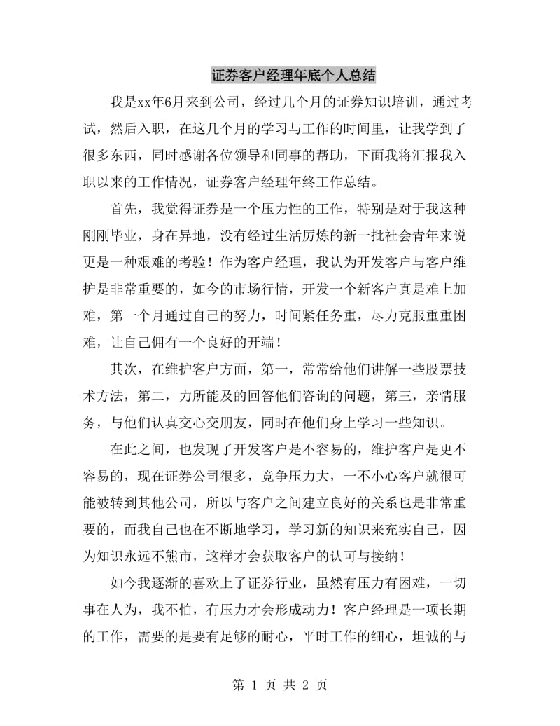 证券客户经理年底个人总结_第1页