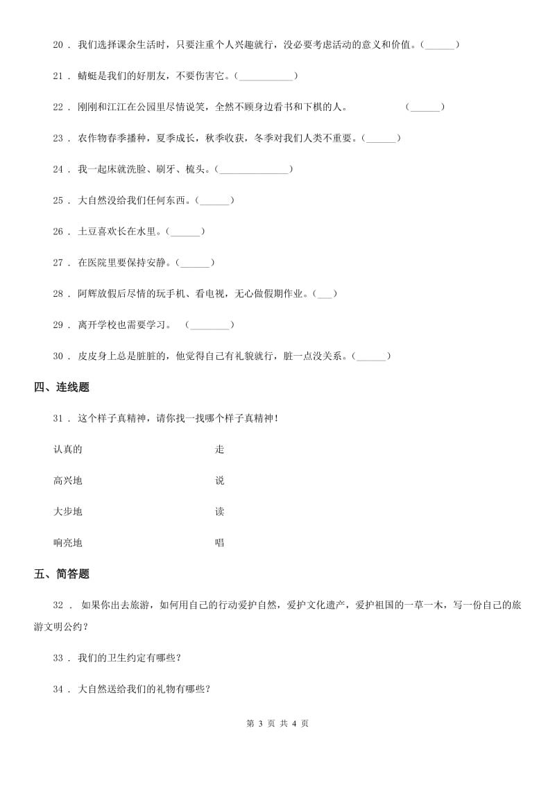 2019-2020年度一年级下册期中测试道德与法治试卷（I）卷_第3页