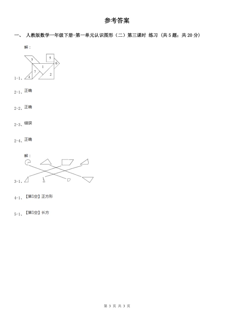 人教版数学一年级下册-第一单元认识图形（二）第三课时 D卷_第3页