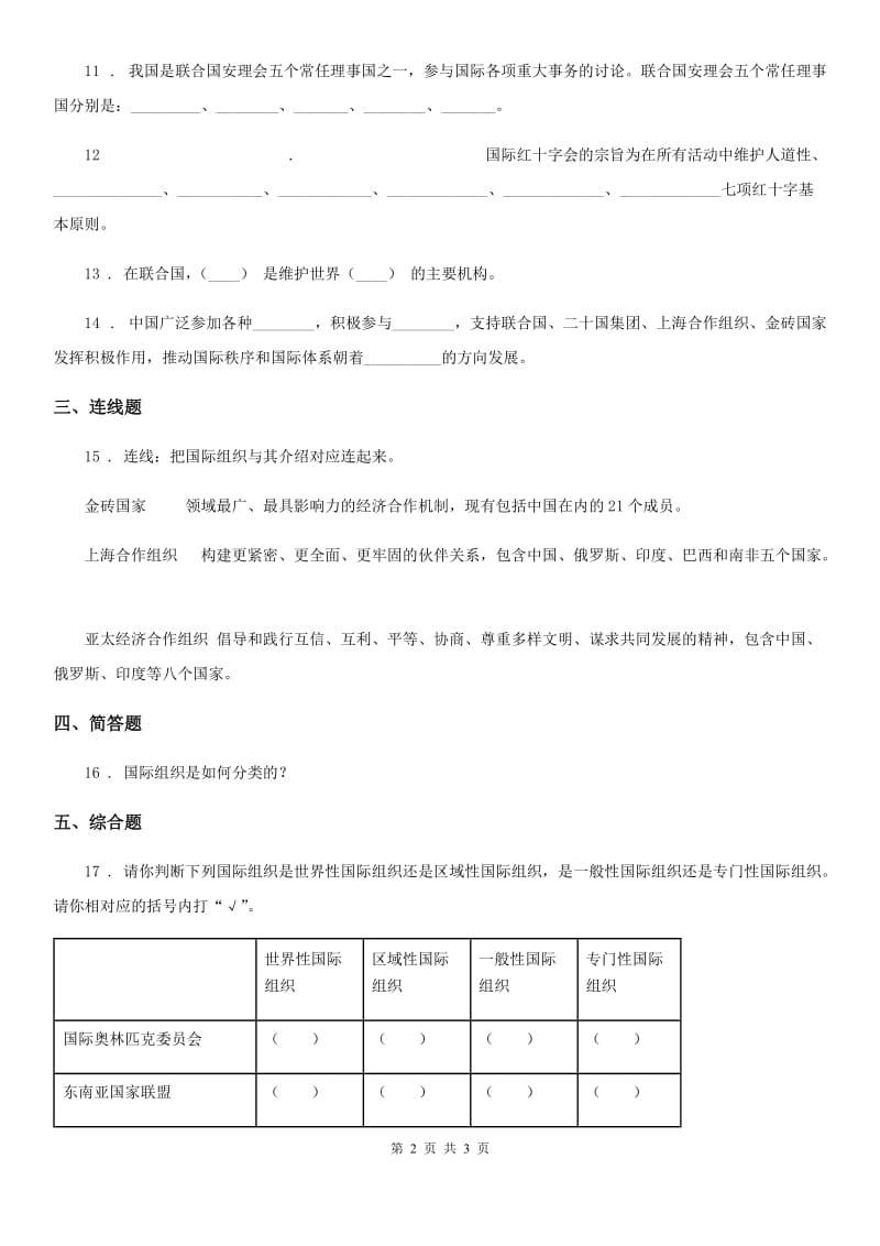 道德与法制2020年六年级下册9 日益重要的国际组织练习卷（I）卷（模拟）_第2页