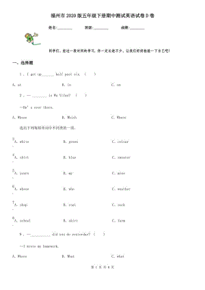 福州市2020版五年級下冊期中測試英語試卷D卷